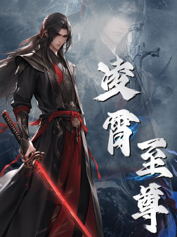 凌霄至尊（75集）烧脑反转