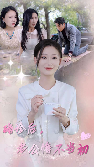 确诊后，老公悔不当初（30集）替嫁
