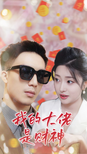 我的大佬是财神（34集）离线缓存本地高清画质版