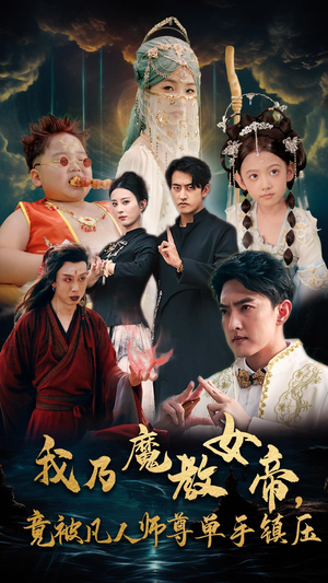 我乃魔教女帝，竟被凡人师尊单手镇压（61集）豪门短剧