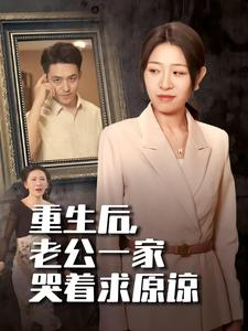 重生后，老公一家哭着求原谅（34集）不用忍受广告
