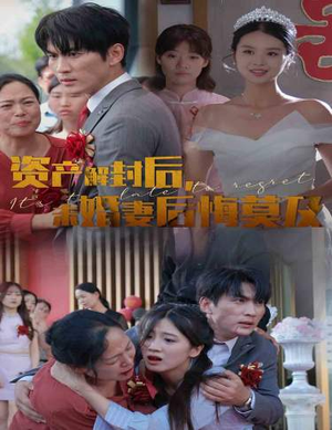 资产解封后，未婚妻后悔莫及$新版：破茧（60集）免费资源分享
