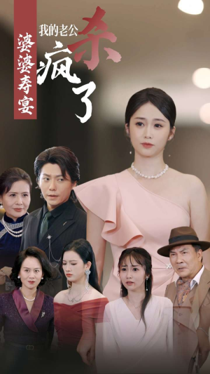 婆婆寿宴我的老公杀疯了（32集）蓝光画质