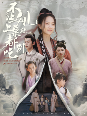 不让女儿上桌就都别吃（80集）太霸气了