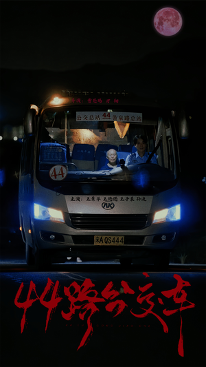 44路公交车（41集）朱砂痣梗