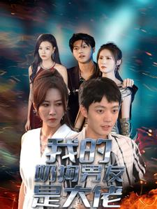 我的奶狗男友是大佬（61集）看哭了