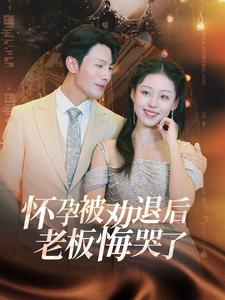怀孕被劝退后老板悔哭了$霍总你的白月光终于分手了（60集）本月热门